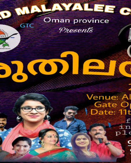 World MalayaleeCouncil Oman Province Mega Event “Sruthilayam” on 11th January 2019